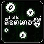 ตรวจล๊อตตารี่